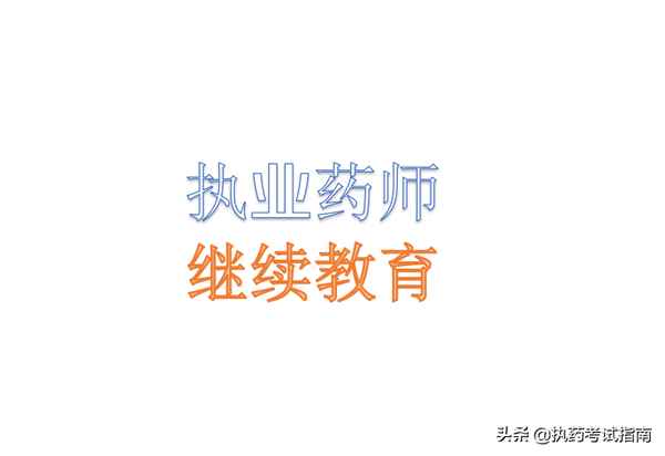 四川執業藥師繼續教育入口、四川執業藥師繼續教育入口2022年