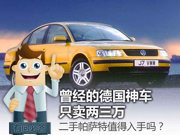08年老款帕薩特怎么樣-08款帕薩特值得入手嗎
