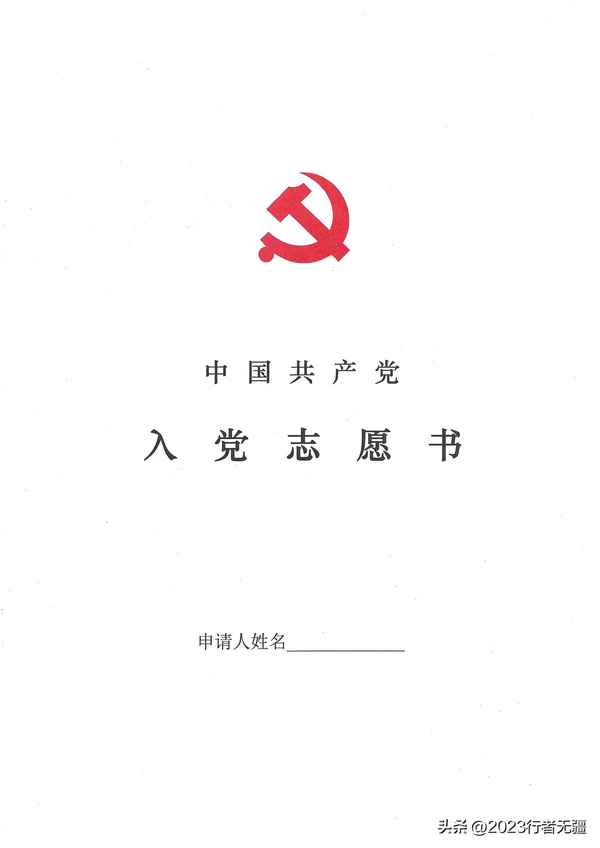 2023正規入黨申請書—2023正規入黨申請書模板