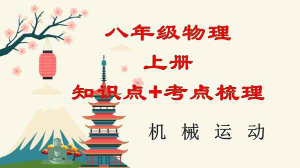 物理八年級知識點總結(jié)_物理八年級知識點總結(jié)第三章