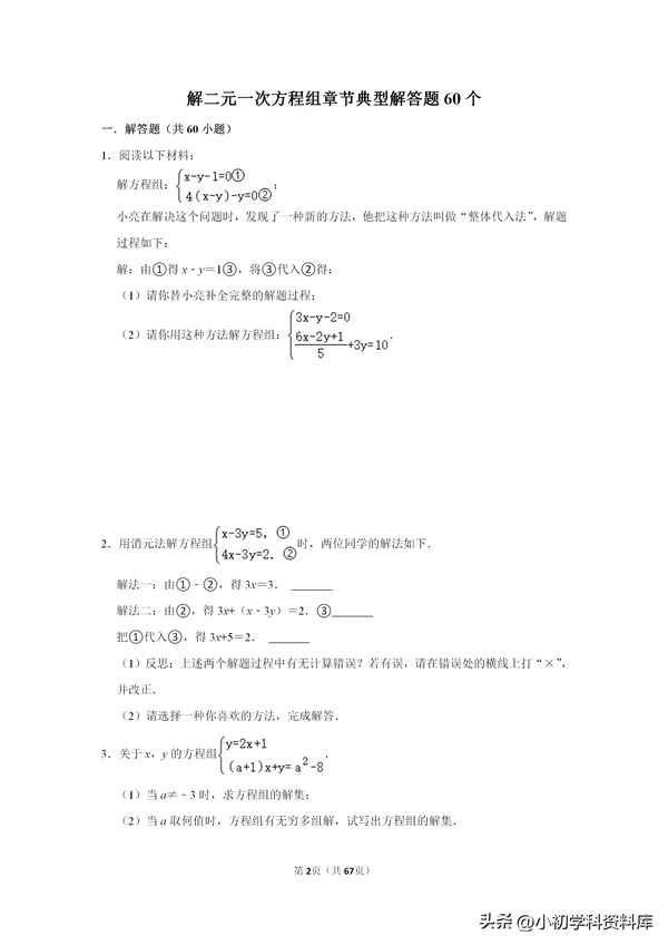 二元一次方程組100題帶答案—二元一次方程組50題