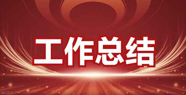 三年來思想工作總結;2023緊跟時事的入黨思想匯報