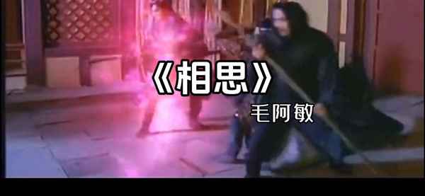 好梦由来最易醒 终是一人度春秋、梦里相逢人不见,若知是梦何须醒