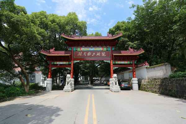 湖南财经职业技术学院(湖南财经职业技术学院学费)