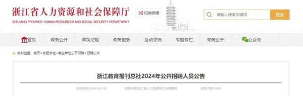 浙江教育報刊總社(浙江教育報刊總社怎么樣)
