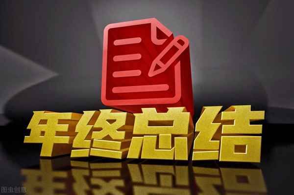 工作總結(jié)范文結(jié)尾_工作總結(jié)范文結(jié)尾大全