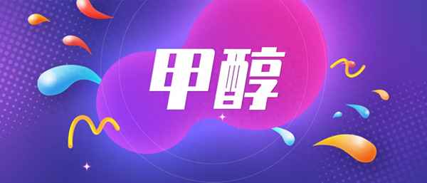 甲醇期货最新价格,甲醇期货讨论吧