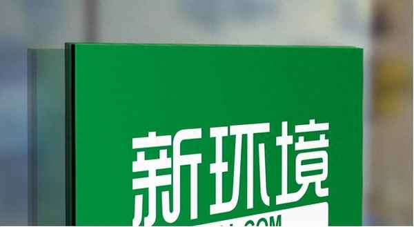 新環境房產中介(新環境房產中介上班條件怎么樣)