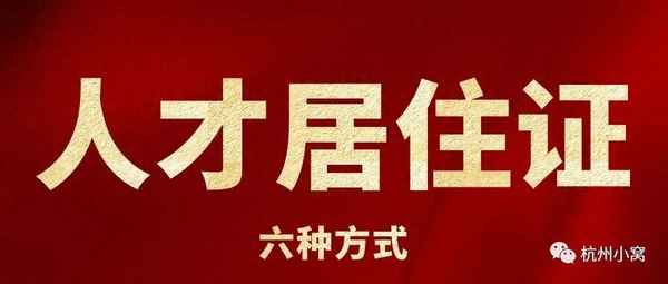 工作居住证满三年 人才引进(北京工作居住证满3年 人才引进)