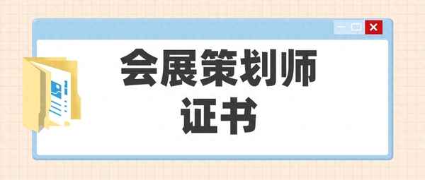 會展舉辦成功條件有哪些(會展是如何舉辦成功的呢)