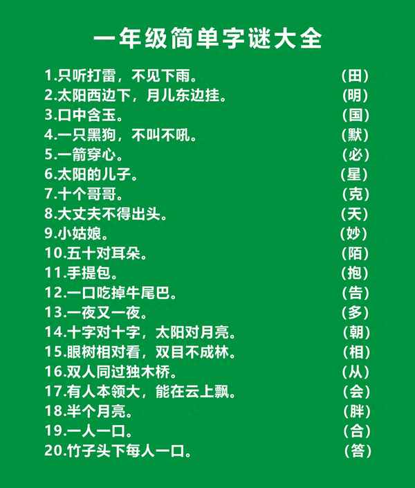 一二年級簡單字謎;一二年級簡單字謎水果