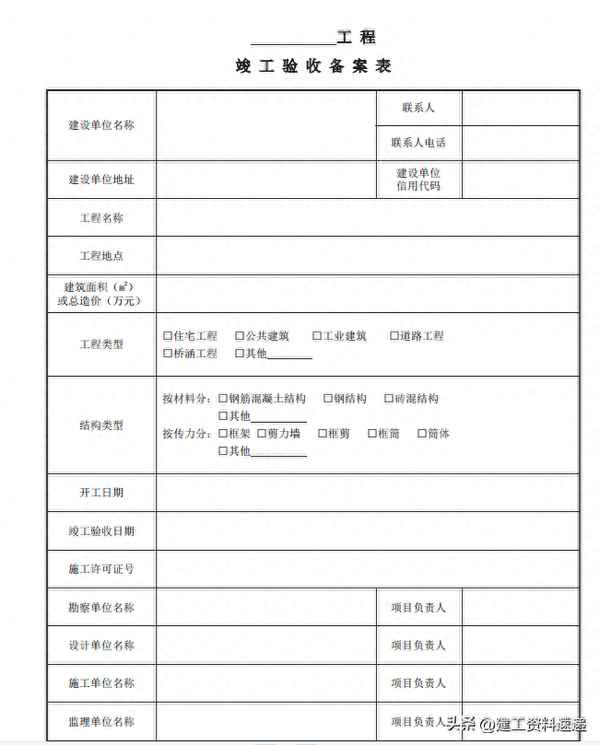 工程竣工驗收單表格(工程施工竣工驗收單)