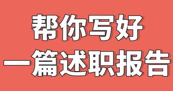 留隊述職報告二期轉三期_留隊述職報告格式