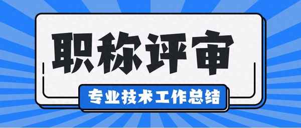 中級職稱專業技術總結1000字—中級職稱專業技術總結1000字內容