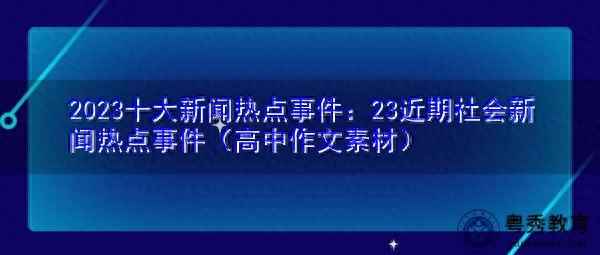 2023時政熱點摘抄-2023時政熱點摘抄簡短