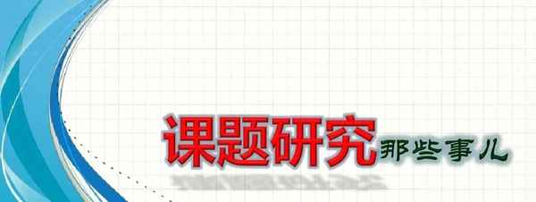 課題研究的五個步驟、校級課題研究的五個步驟