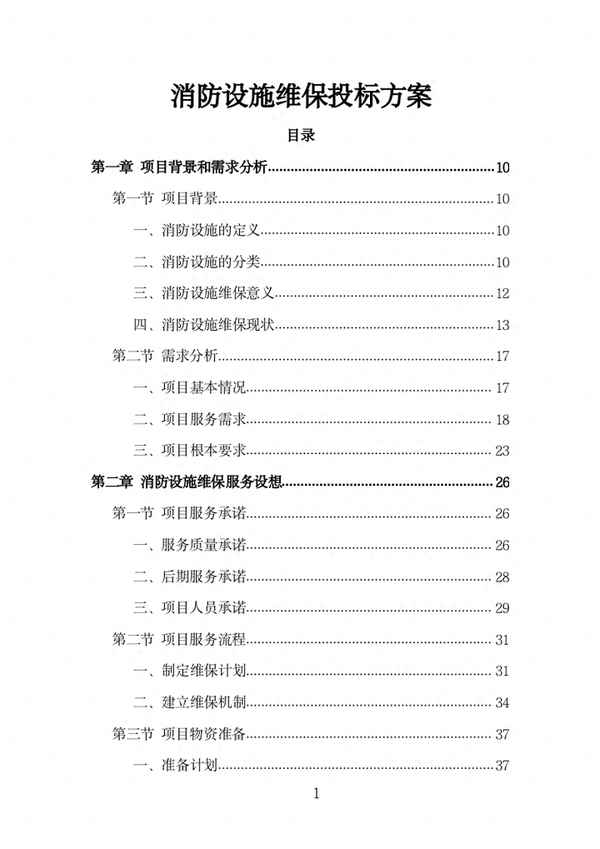 消防維保年度計劃-消防維保年度計劃表