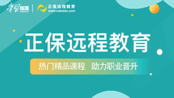 正保遠程教育平臺—奧鵬遠程教育
