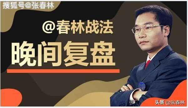 春林财经—春林涨停战法今日视频