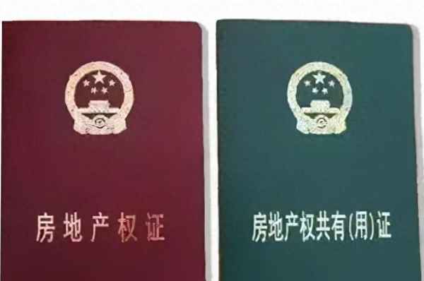 绿色房产证和红色房产证的区别_绿色房本跟红色房本的区别