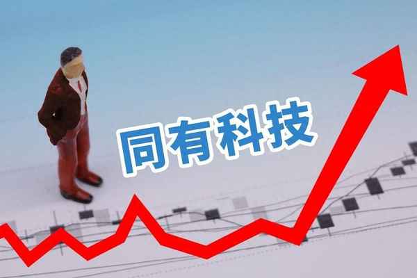 同有科技(300302)股吧;同有科技同花顺股吧