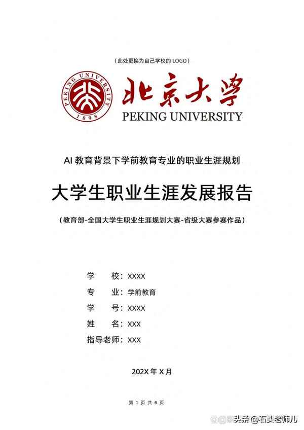 學前教育職業生涯規劃;學前教育職業生涯規劃書2000字
