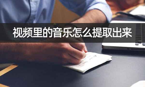 怎么下載mv音樂視頻-怎么下載mv歌曲視頻