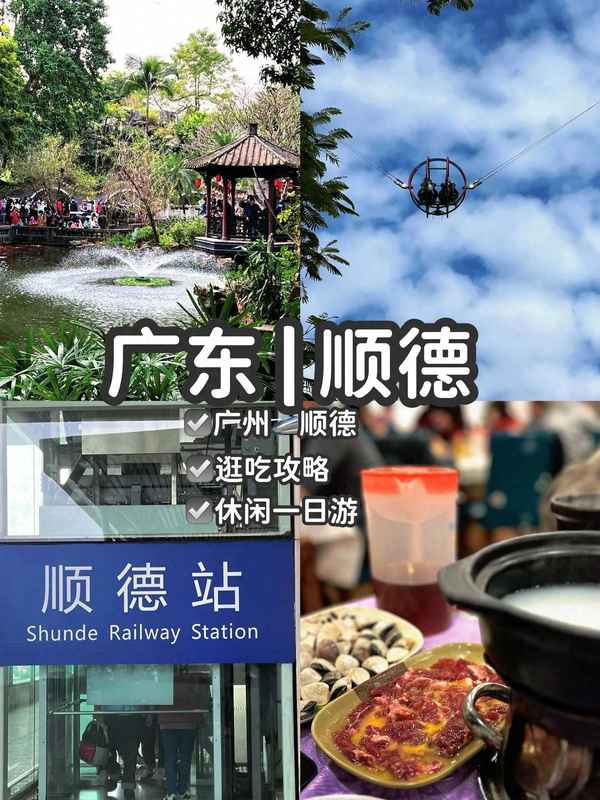 廣東順德一日游最佳去處;順德十大必吃美食
