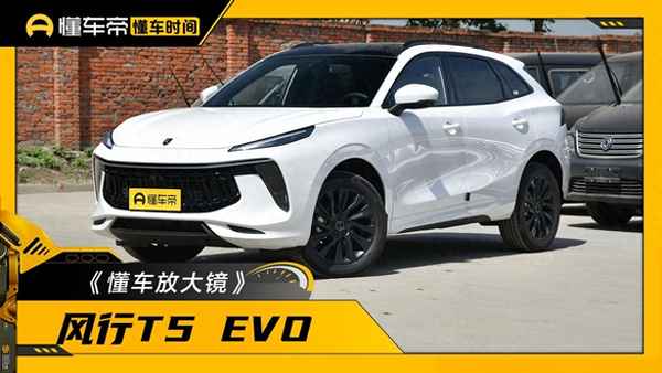 买风行T5EVO十大忠告—风行t5evo2020款怎么样