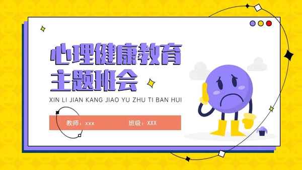 心理健康的ppt、心理健康的ppt背景