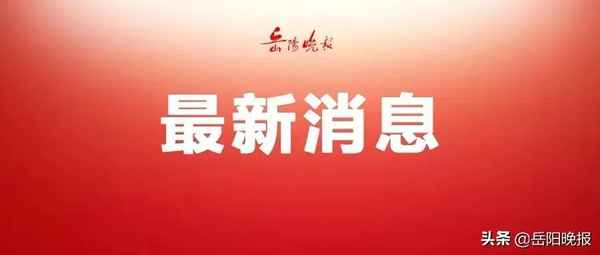 岳陽市教育局官網;湖南省岳陽市教育局官網
