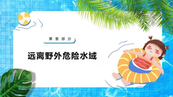 防溺水安全班會主題內容-中學生防溺水專題教育