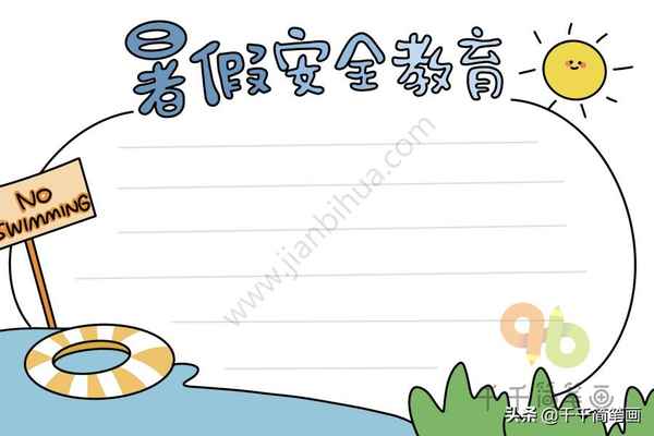 安全教育板報—安全教育板報設計圖案大全圖片