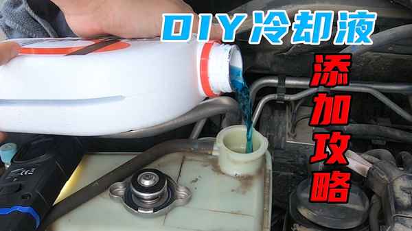 汽車(chē)?yán)鋮s液怎么加圖解_汽車(chē)?yán)鋮s液在哪里加圖