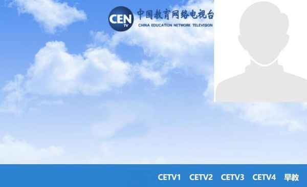 中國教育電視臺直播(中國教育電視臺直播1)