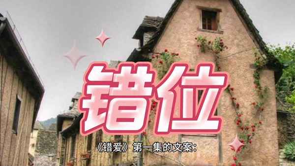 錯愛電視劇第一部,錯愛電視劇第一部28