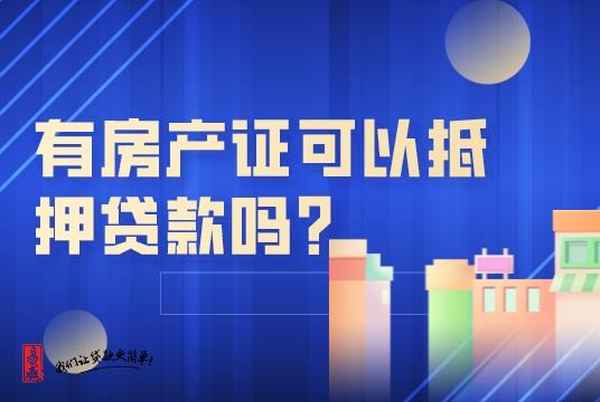 有房產證可以抵押貸款嗎_拆遷安置房有房產證可以抵押貸款嗎