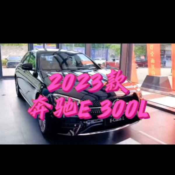 奔馳e300報價2023款落地價_奔馳e300新車報價2021款落地多少錢