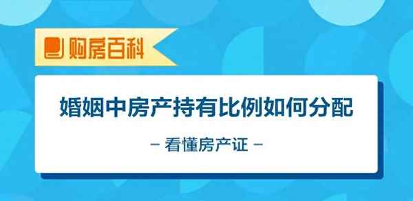 房產證 比例_房產證比例分配有用嗎
