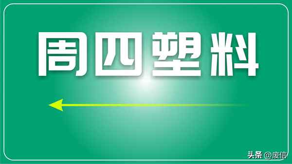 中国塑料实时报价网(中国塑料实时报价网ps赛宝龙)