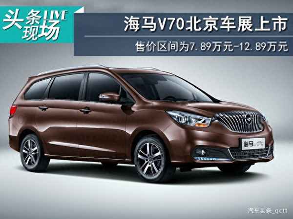 海馬v70價格六座及配置_海馬v70價格六座及配置空調在什么位置安裝