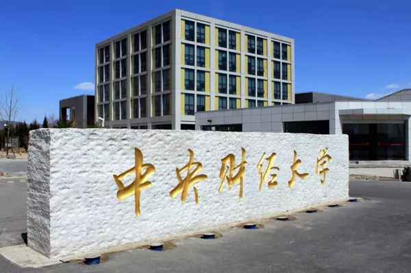 中央财经大学清河校区_中央财经大学清河校区宿舍