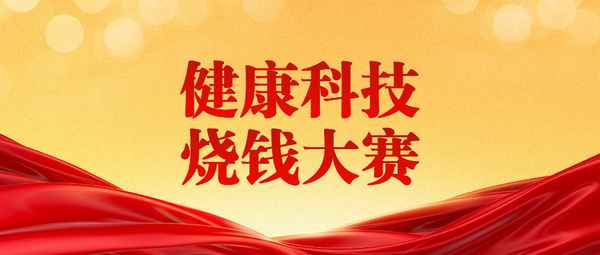 健康科技公司,尖堅簡(jiǎn)健康科技公司