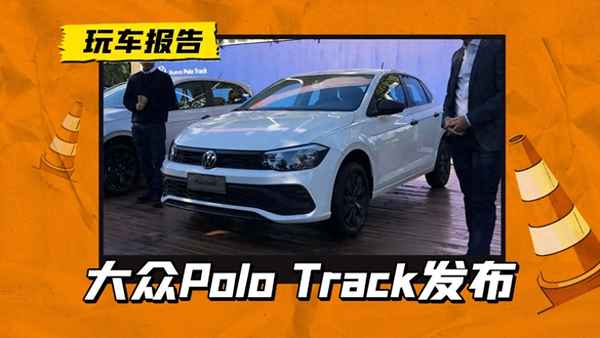 polo最低報價、polo車什么價格