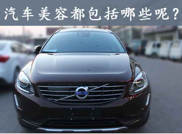 汽車美容有哪些項目;汽車美容哪些項目值得做
