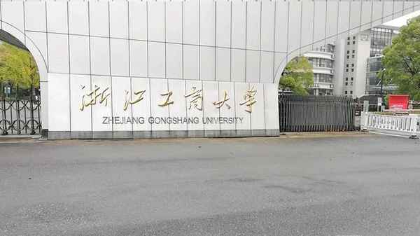 浙江工商大学和浙江财经大学(浙江工商大学和浙江财经大学近吗)