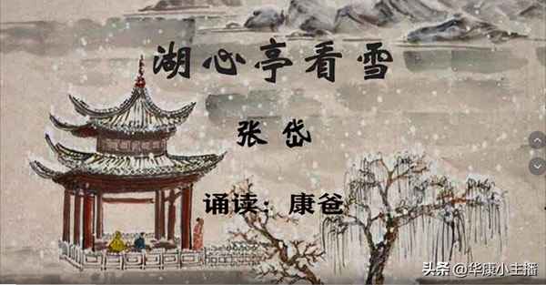 明朝张岱《湖心亭看雪》;张岱湖心亭看雪诗句