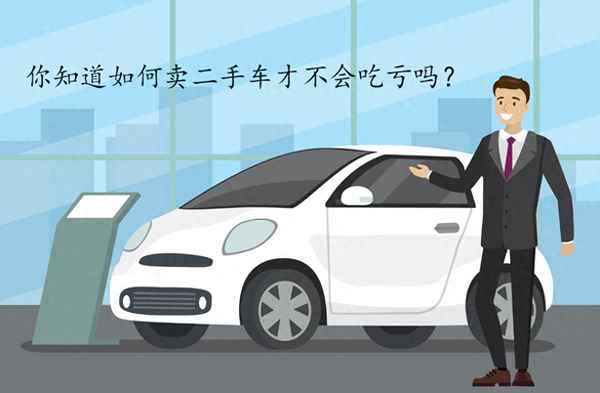 如何賣掉自己的二手車(個人賣車最快最好途徑)