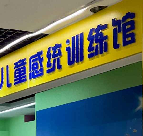 感統教育培訓—感統培訓內容