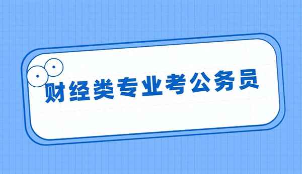财经专业背景—财经类专业就业方向与前景